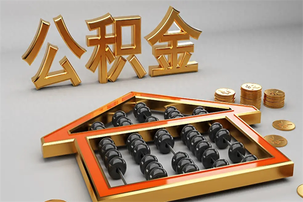 江阴天津公积金提取（天津公积金提取流程图）