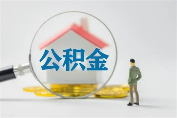 江阴无房证明就能提取公积金吗（无房证明就可以提取公积金?）